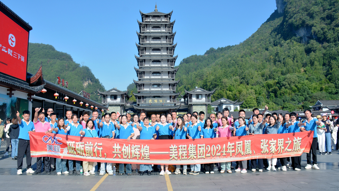 美程集團(tuán)2024年鳳凰、張家界之旅